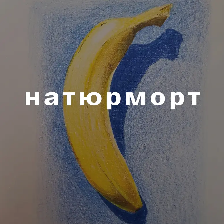 Уроки рисования натюрморта и работы с цветом — Юрий Синчуков.