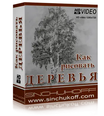 курс Как рисовать деревья