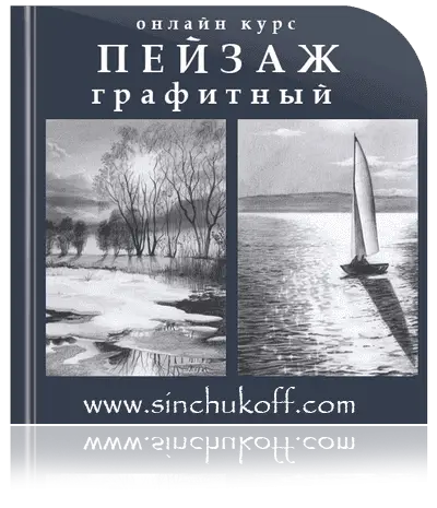 онлайн курс "Графитный пейзаж"