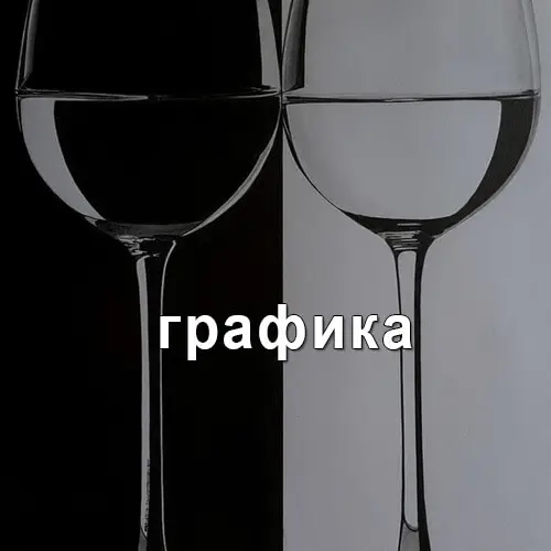 Переход в раздел Графика художника Синчукова Юрия