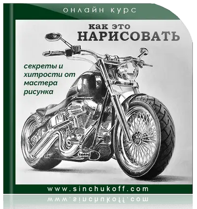 курс "Как это нарисовать"