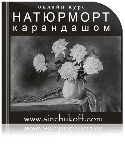 курс "Как нарисовать натюрморт"