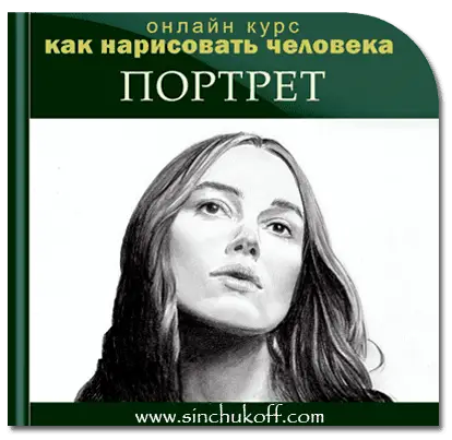 курс "как нарисовать портрет"