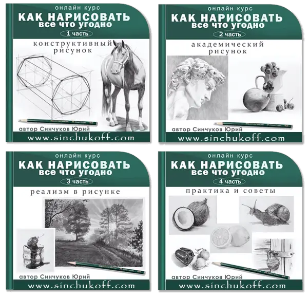 курс "Как нарисовать все что угодно"