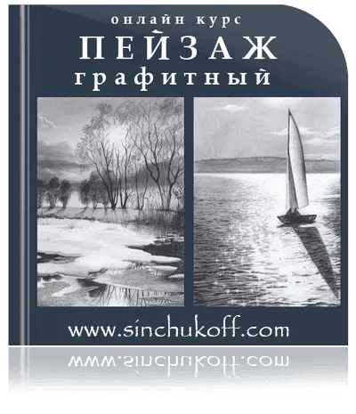 курс "Как нарисовать пейзаж графитным карандашом"