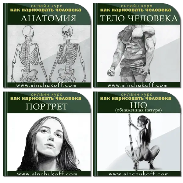 курс "Как нарисовать человека"