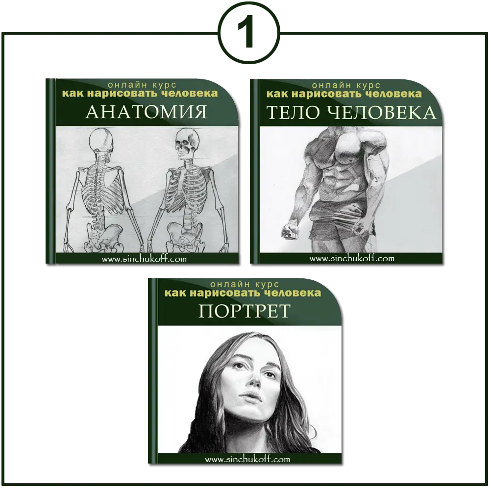 курс "Как нарисовать человека" пакет 1
