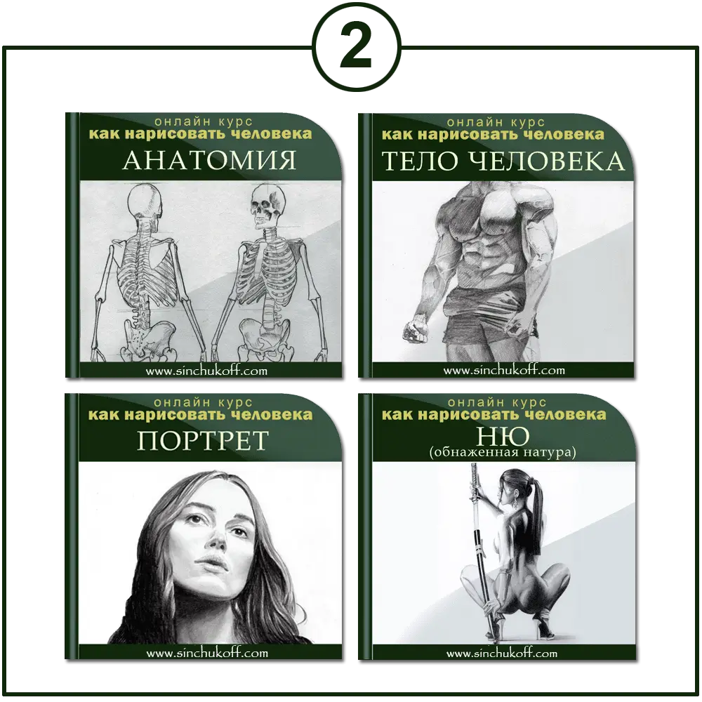 курс "Как нарисовать человека" пакет 2