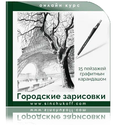 курс "Городские зарисовки2