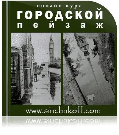 курс "Как рисовать городской пейзаж"