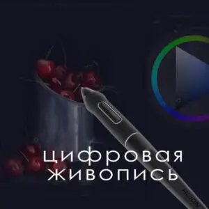 онлайн курсы цифровая живопись
