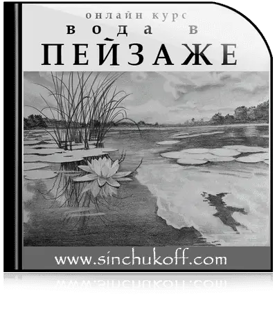 курс "Как рисовать воду в пейзаже"