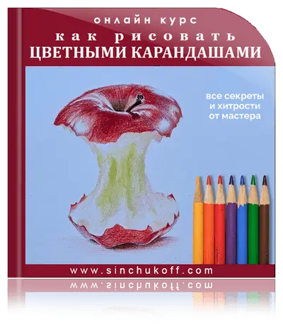 Обложка курса Как рисовать цветными карандашами Юрий Синчуков