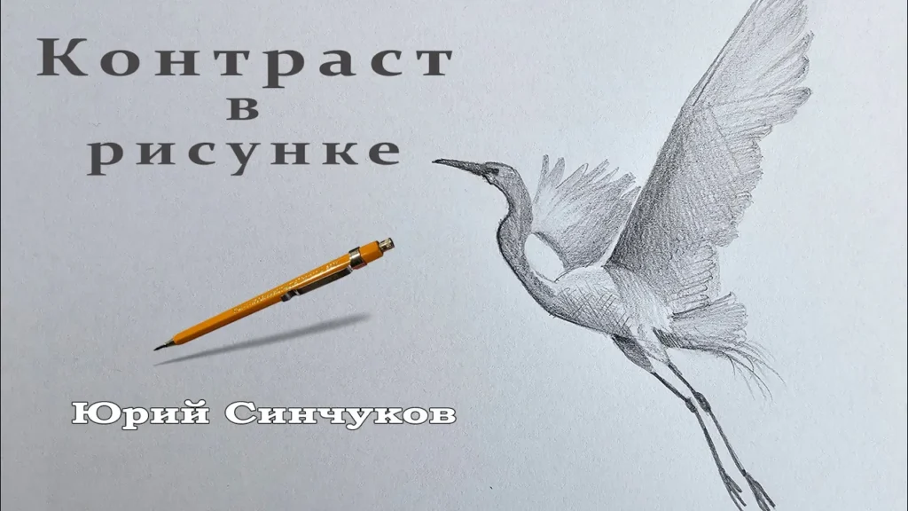 Основы контраста в рисунке