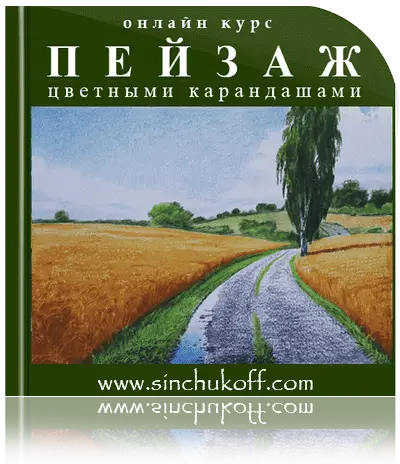 Курс как нарисовать Пейзаж цветными карандашами
