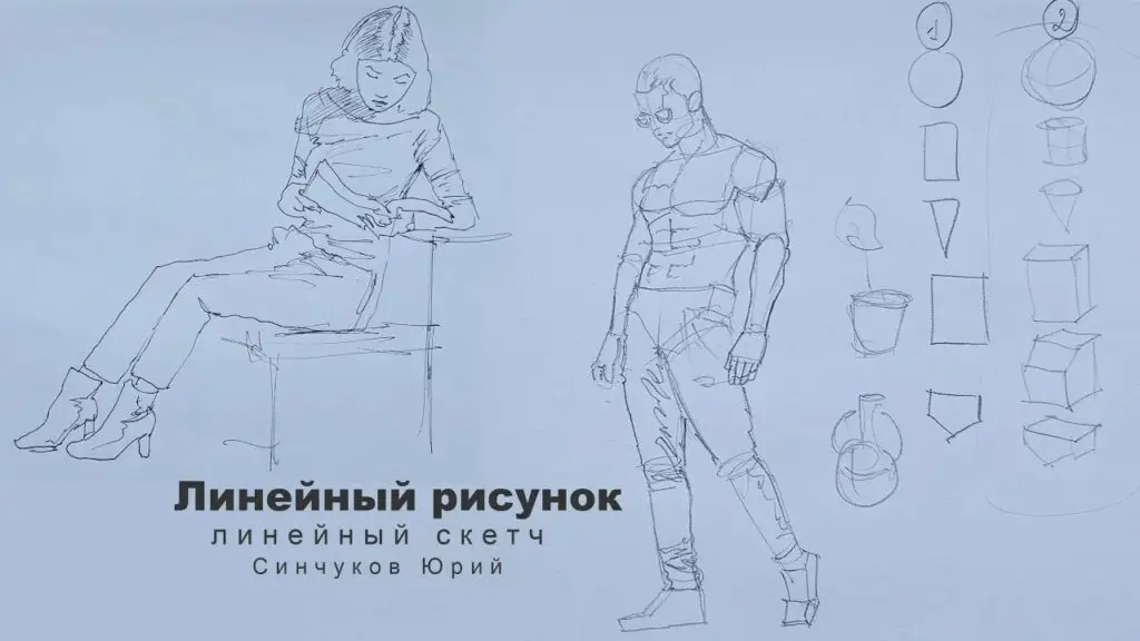 Линейный рисунок от базовых основных форм до деталей