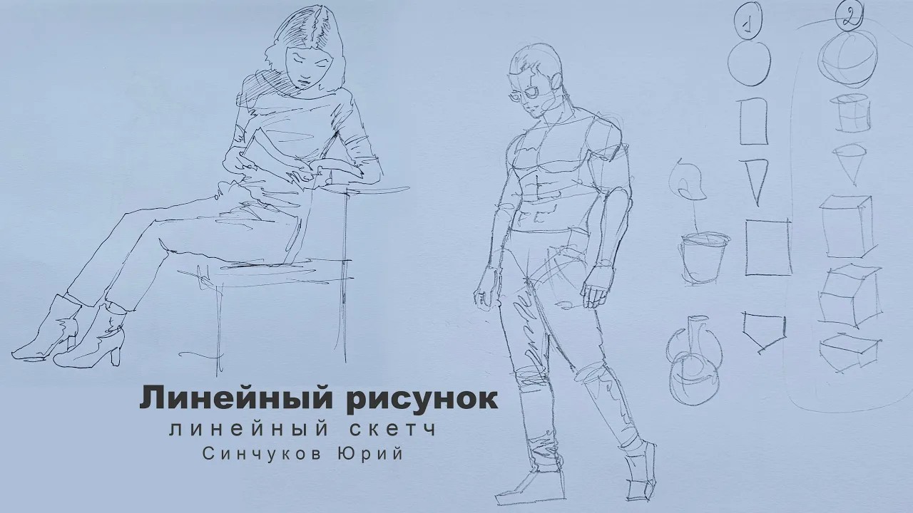 Линейный рисунок от базовых основных форм до деталей