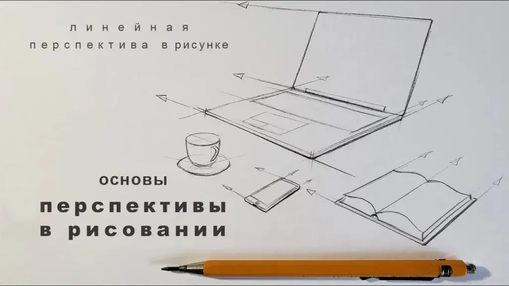 Основы линейной перспективы: как создать глубину в рисунке