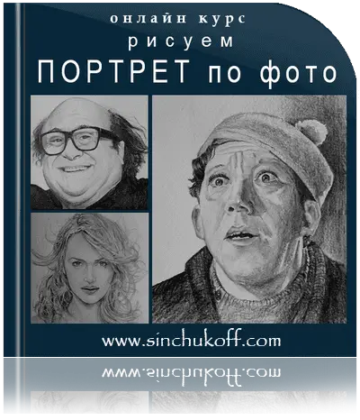 курс "Как рисовать портрет по фото"