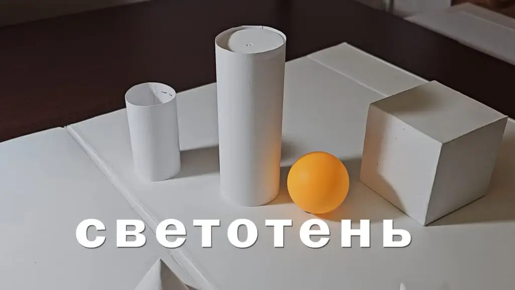 светотень в рисунке