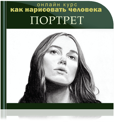 Онлайн курс Как нарисовать портрет
