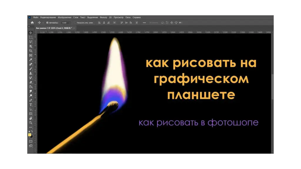 Урок рисования горящей спички в Adobe Photoshop на графическом планшете — Юрий Синчуков