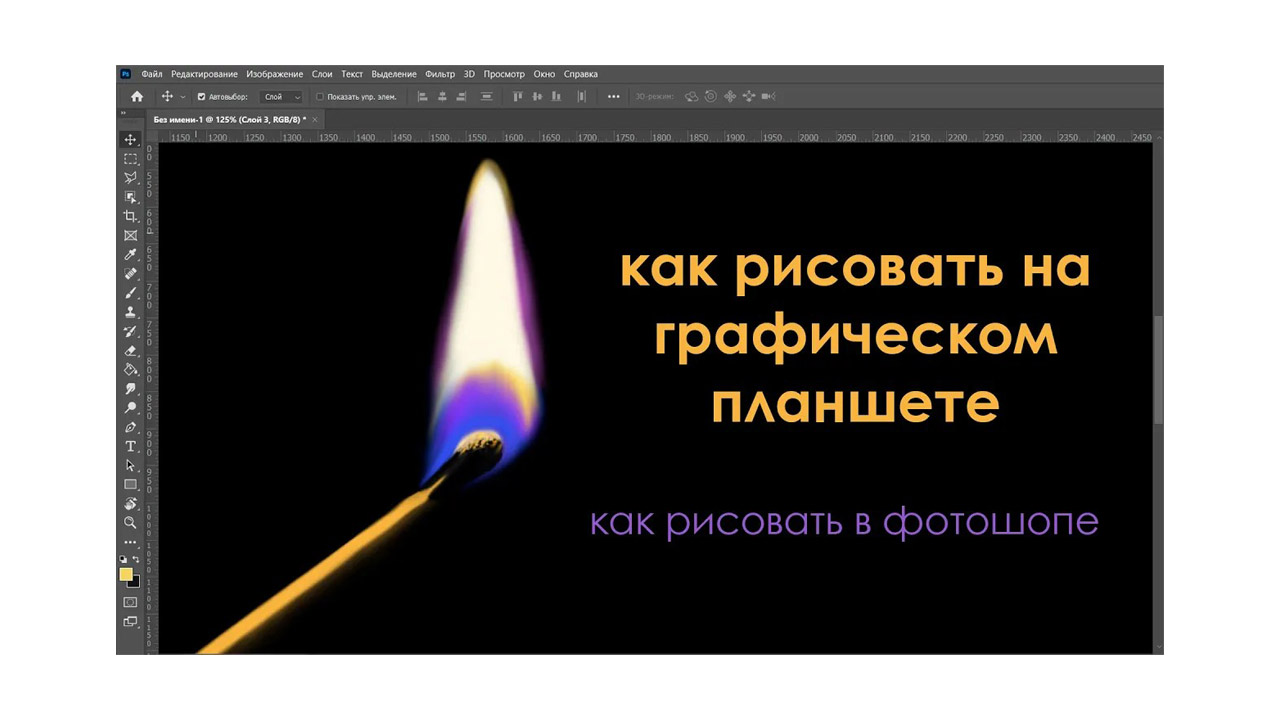 Урок рисования горящей спички в Adobe Photoshop на графическом планшете — Юрий Синчуков