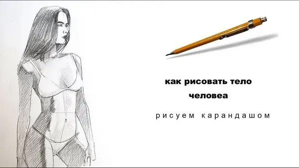 как рисовать тело человека