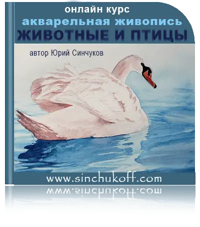 Видеокурс Животные и птицы акварелью пошагово