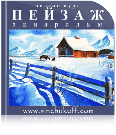 Обложка курса Пейзаж акварелью Юрий Синчуков