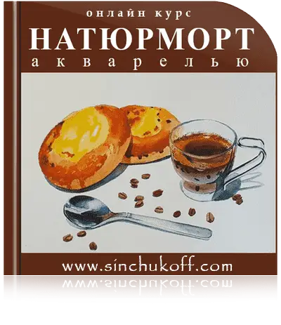 Курс рисования натюрморта акварельными красками