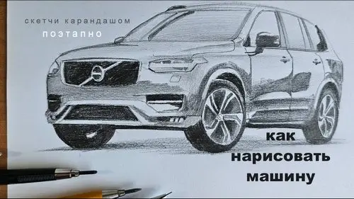 Скетч автомобиля Volvo карандашом — поэтапное рисование Юрия Синчукова