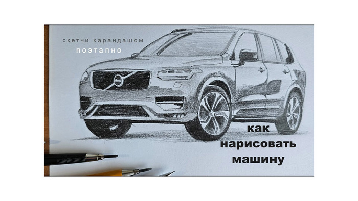 Как нарисовать машину карандашом: основы автомобильного скетчинга