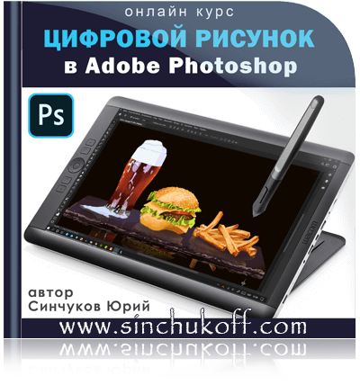 онлайн-курс Цифровой рисунок в Adobe Photoshop