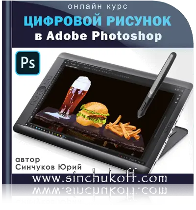 онлайн-курс Цифровой рисунок в Adobe Photoshop