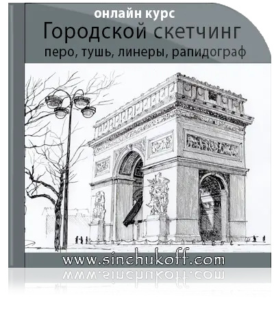 Городской скетчинг линерами и тушью видеоуроки