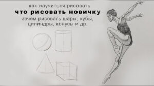 Зачем рисовать куб шар и цилиндр новичку — конструктивный рисунок балерины и геометрических тел