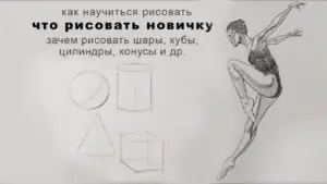 Зачем рисовать куб шар и цилиндр новичку — конструктивный рисунок балерины и геометрических тел