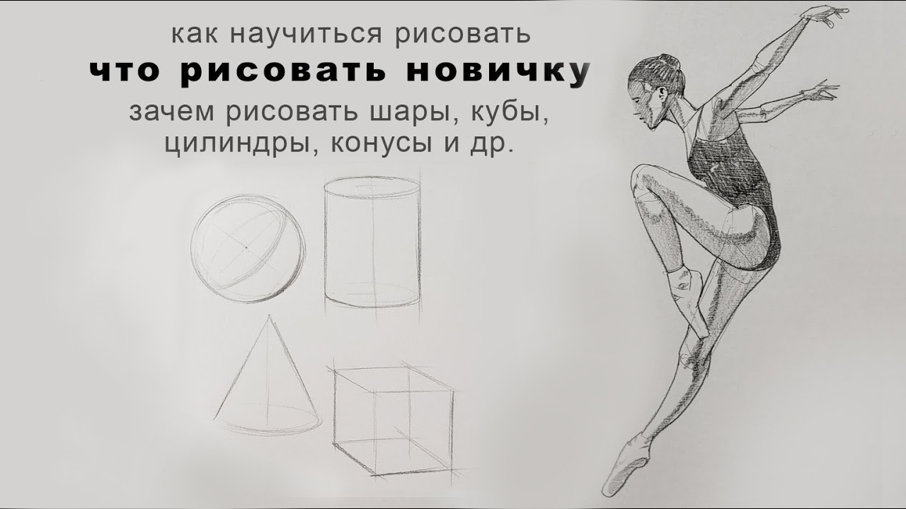 Зачем рисовать куб шар и цилиндр новичку — конструктивный рисунок балерины и геометрических тел