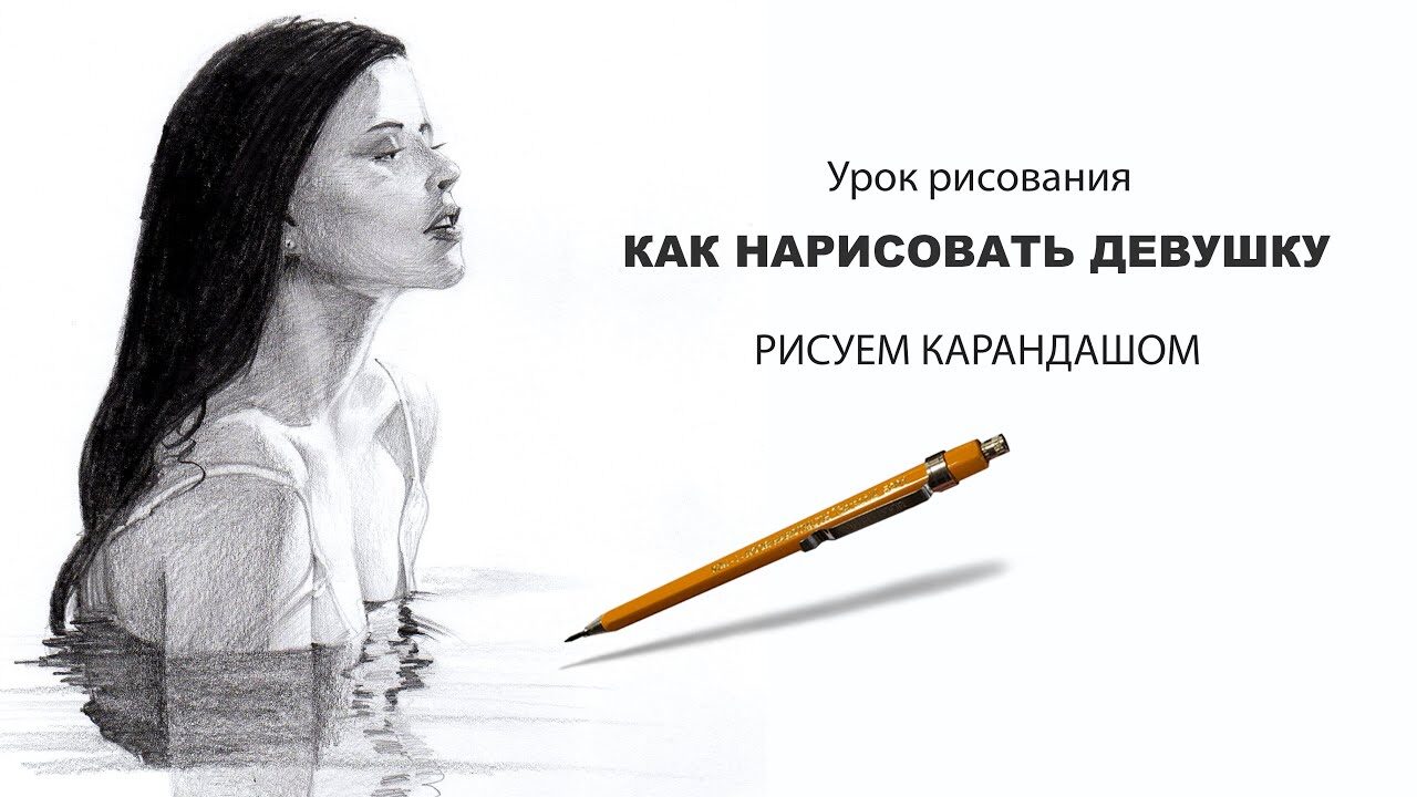 Рисунок девушки в воде карандашом — техника передачи отражений и водной глади Юрия Синчукова
