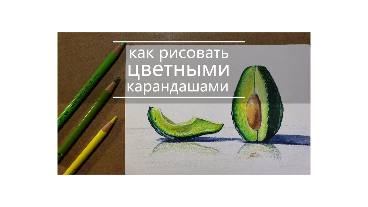 Как нарисовать авокадо цветными карандашами