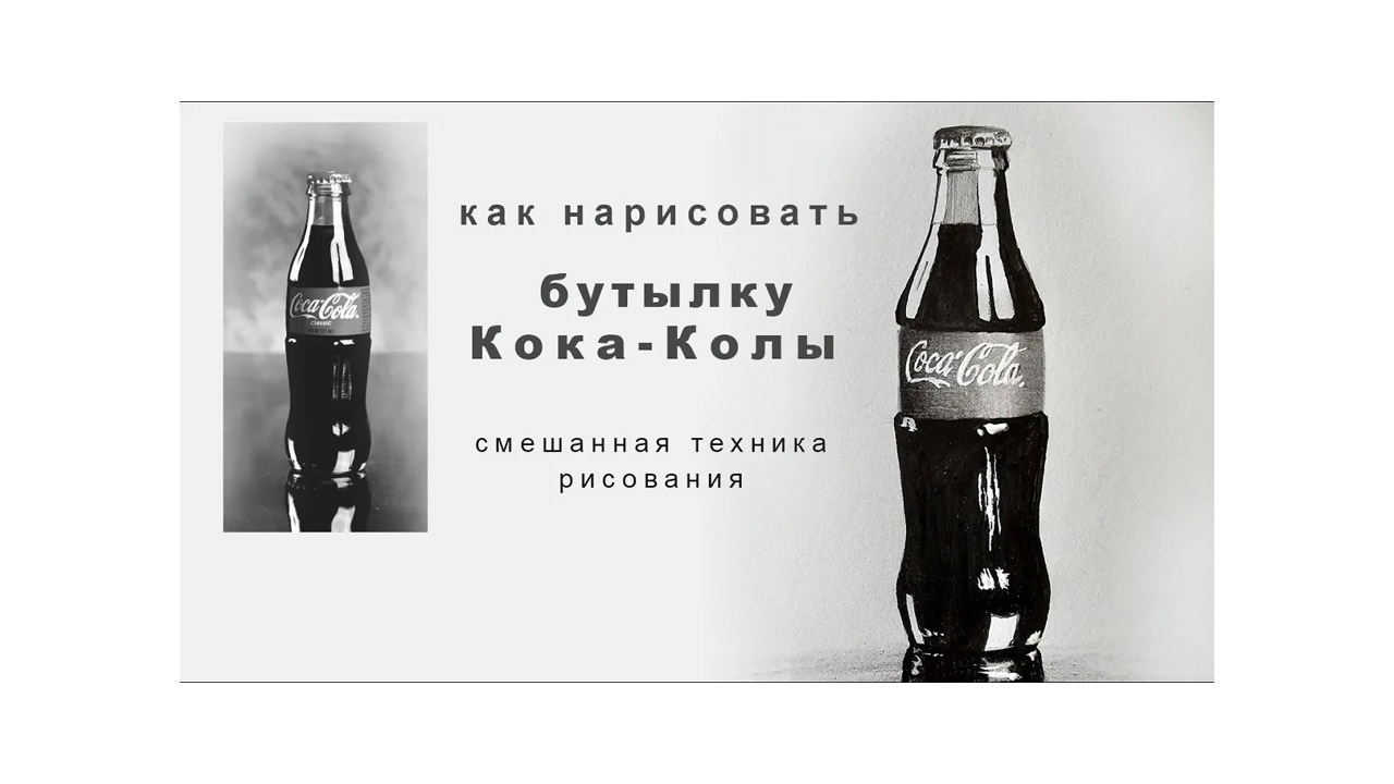 Как нарисовать бутылку Кока-Колы: Смешанная техника