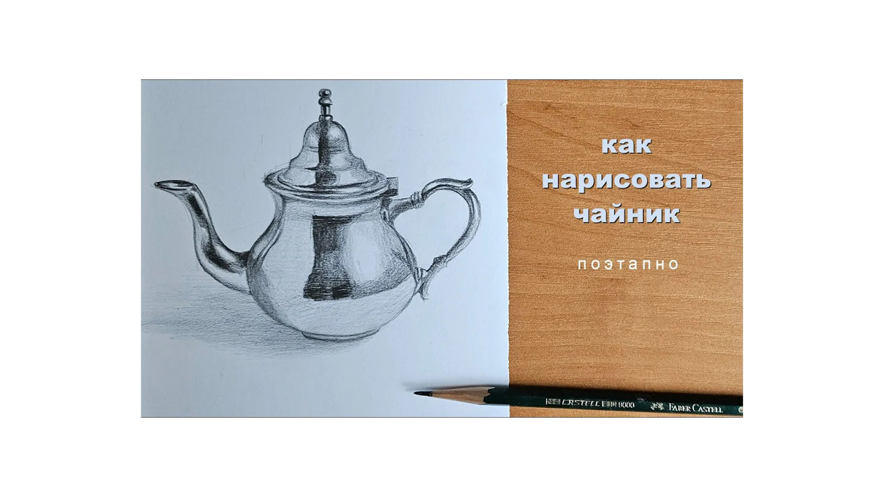 Как нарисовать чайник карандашом: передача металла и объема
