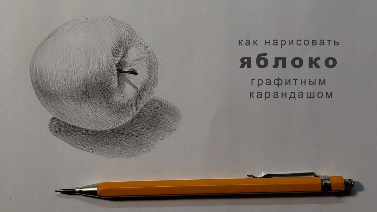 Как нарисовать яблоко графитным карандашом: основы объема